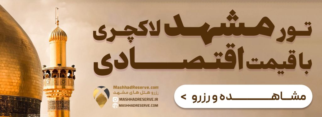 تور مشهد لاکچری با قیمت اقتصادی