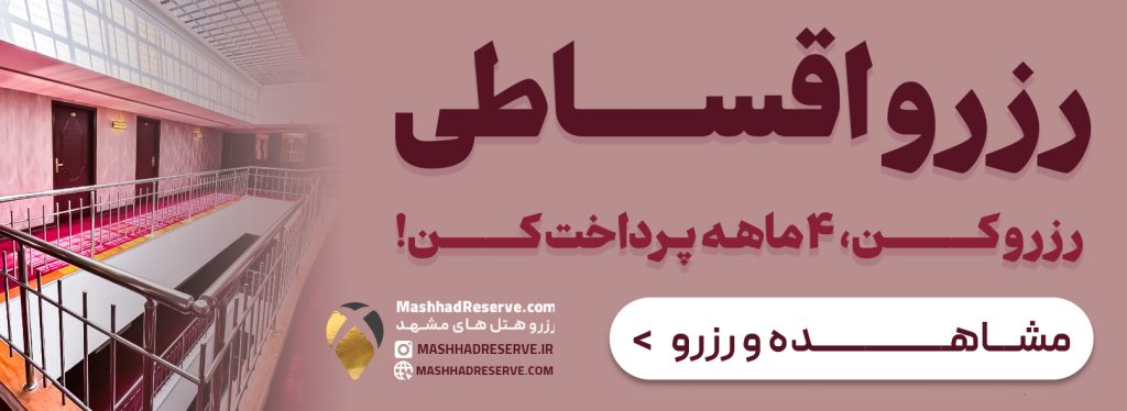 رزرو اقساطی